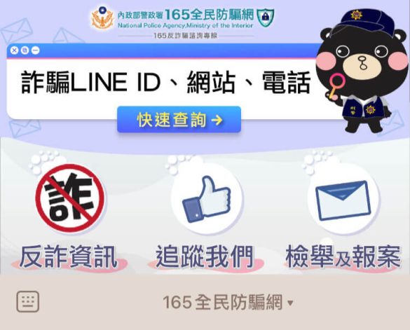 165 防騙宣導