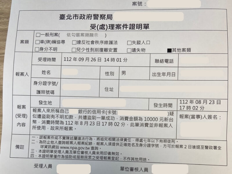 被詐騙的報案證明單