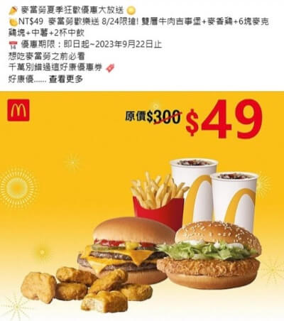 facebook 的麥當勞優惠券詐騙文案