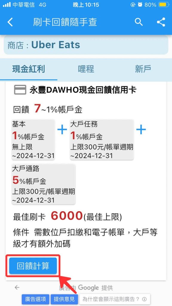 刷卡回饋隨手查 App 點選「回饋計算」計算消費的總回饋
