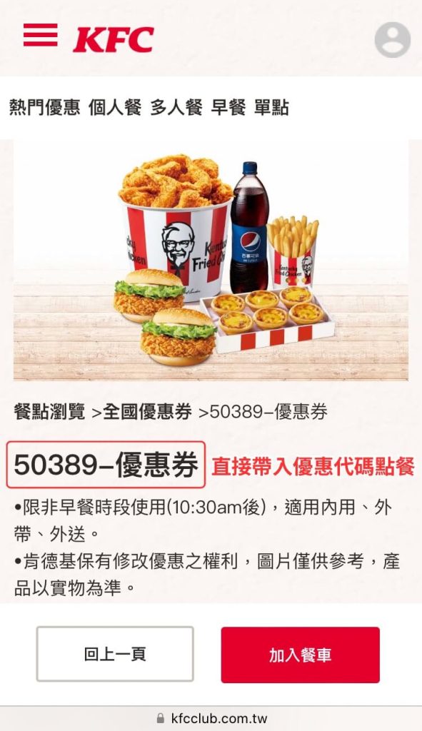 KCouper 連接 KFC 官網直接帶入優惠代碼線上點餐