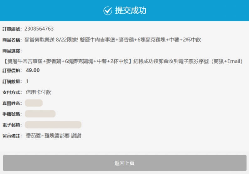 麥當勞優惠詐騙的訂單