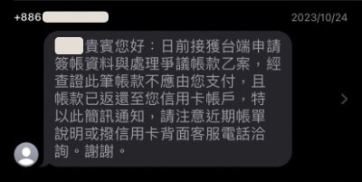 追回被詐騙的錢：通知爭議帳款不需支付的簡訊
