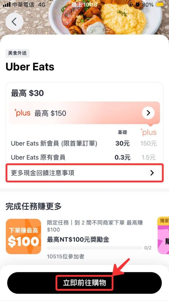 ShopBack App 點擊「立即前往購物」跳轉 Uber Eats App