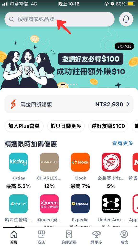 ShopBack App 上方欄位搜尋商家或品牌