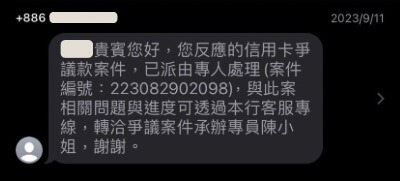 信用卡爭議款案件已派專員處理的簡訊