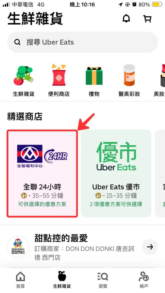 Uber Eats App 選擇要購物的商店