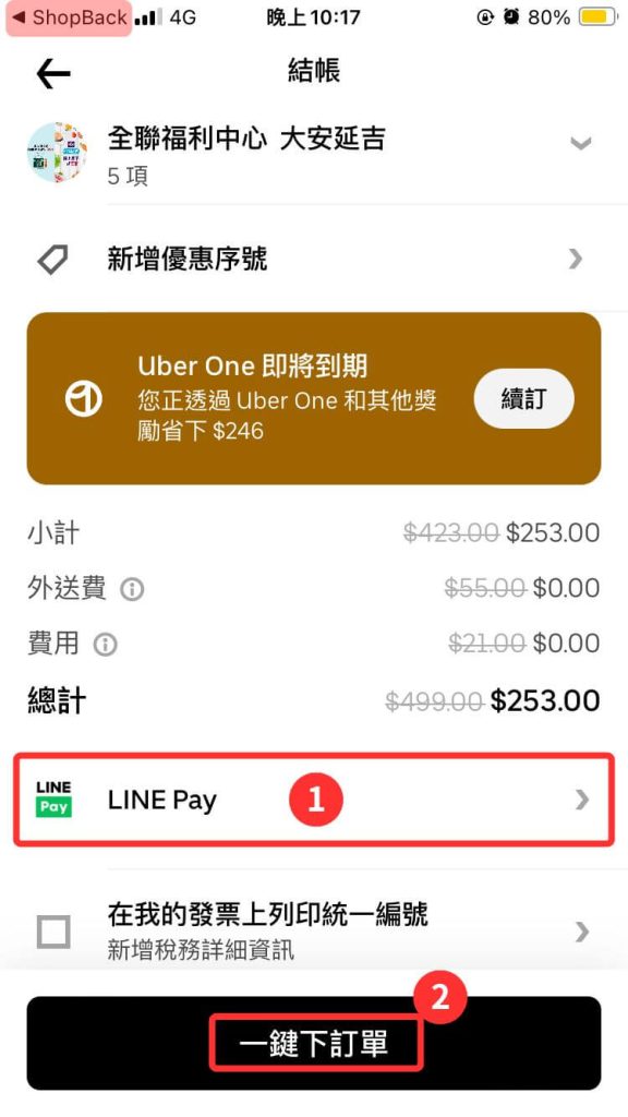 Uber Eats App 確認金額和付款方式，點擊「一鍵下訂單」