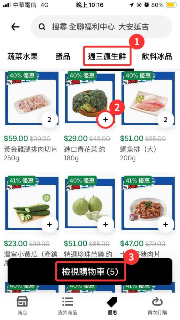 Uber Eats 生鮮優惠從 App 進入全聯的「週三瘋生鮮」分類，選擇商品加入購物車