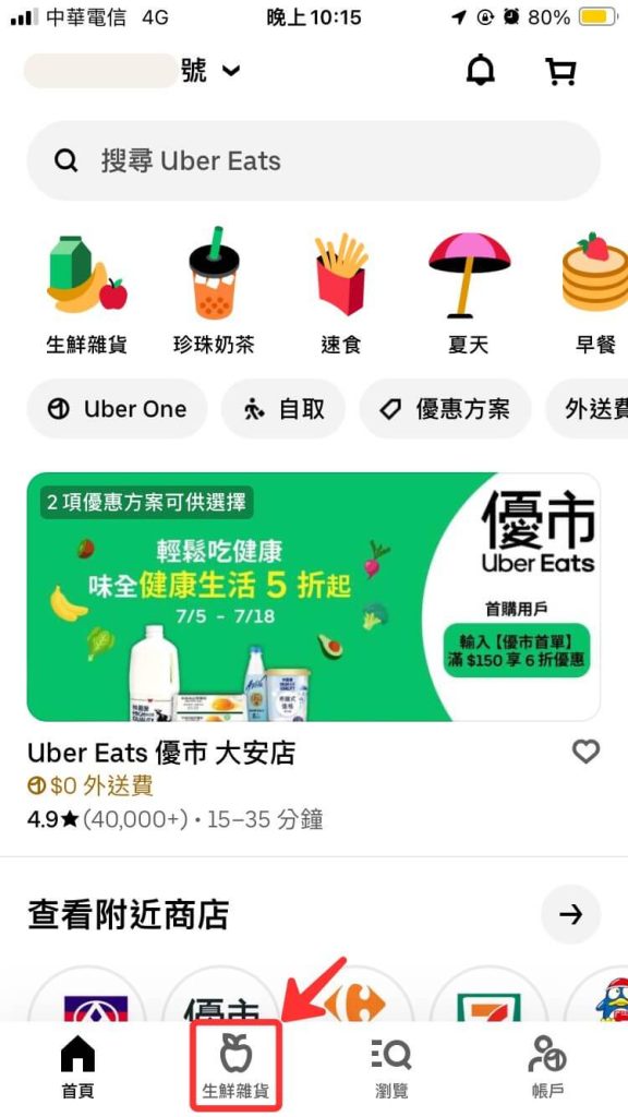 Uber Eats App 下方點選「生鮮雜貨」分類