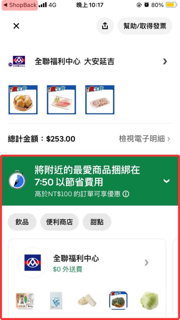 Uber Eats App 下單成功後十分鐘內可以加購附近的商品