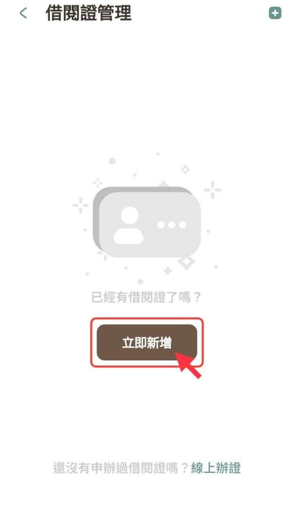 在 iRead App 新增借閱證