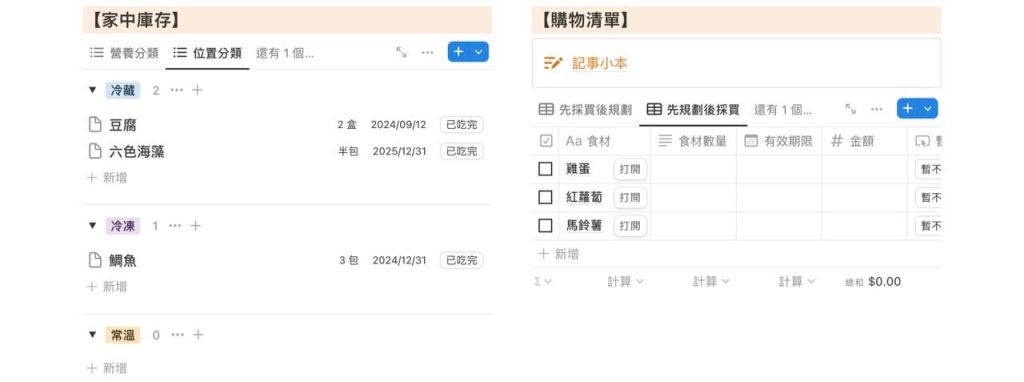 用 Notion 的列表和表格版面連結家中庫存的資料庫，分別建立家中庫存和購物清單的操作頁面