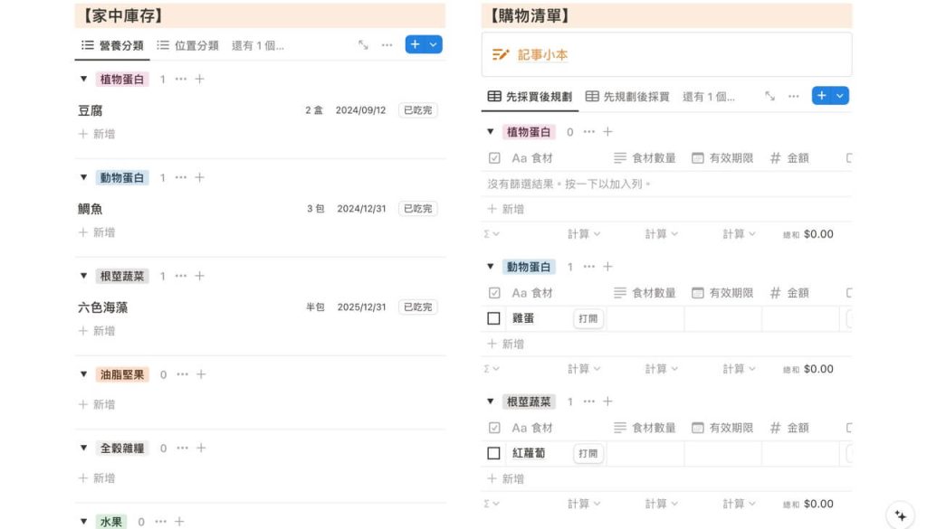 用 Notion 的列表和表格版面連結家中庫存的資料庫，分別建立家中庫存和購物清單的操作頁面