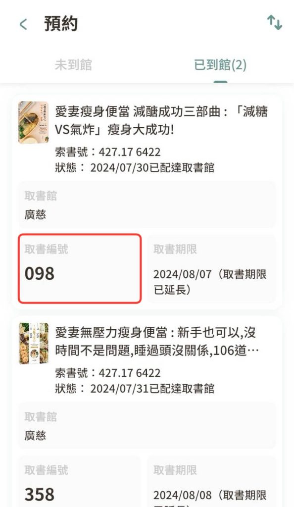 在 iRead App 確認已到館的預約書取書編號