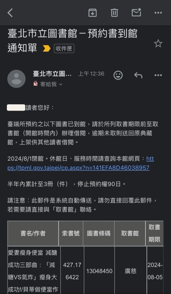 在台北市立圖書館借書的預約書到館電子郵件通知