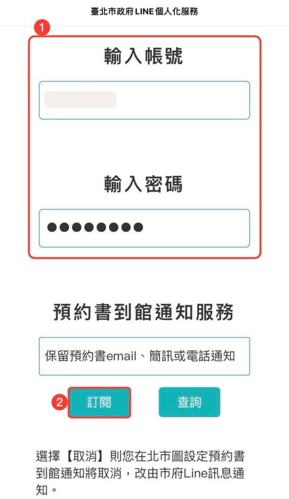 在台北市政府 Line 輸入借閱證號和密碼，訂閱預約書到館通知