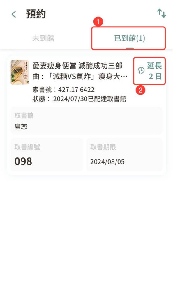 在 iRead App 延長已到館的預約書取書期限 2 天