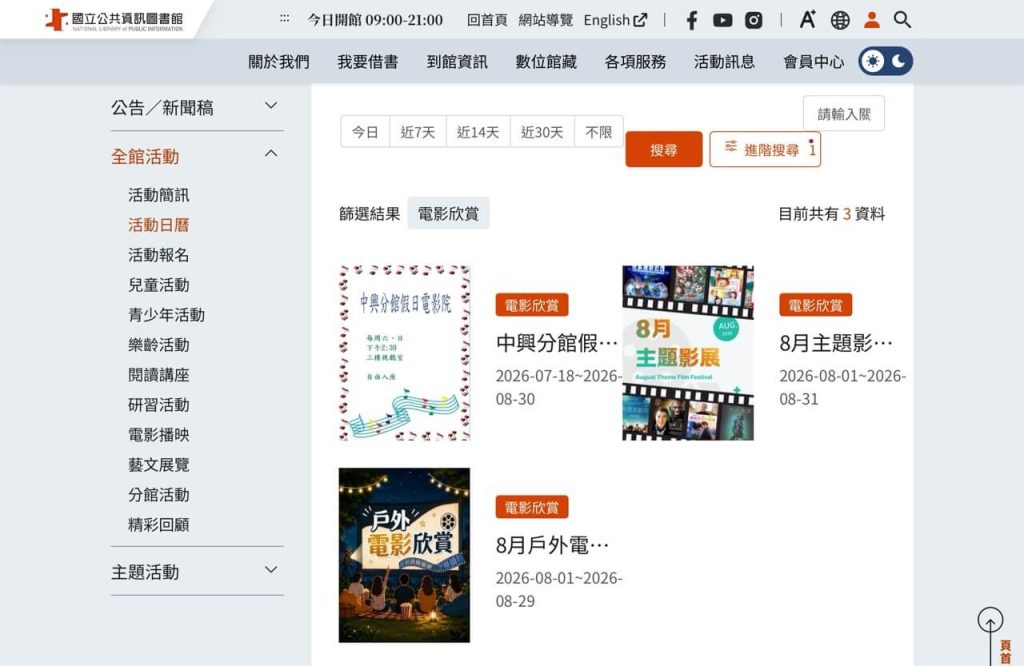 國立公共資訊圖書館的電影享讀活動