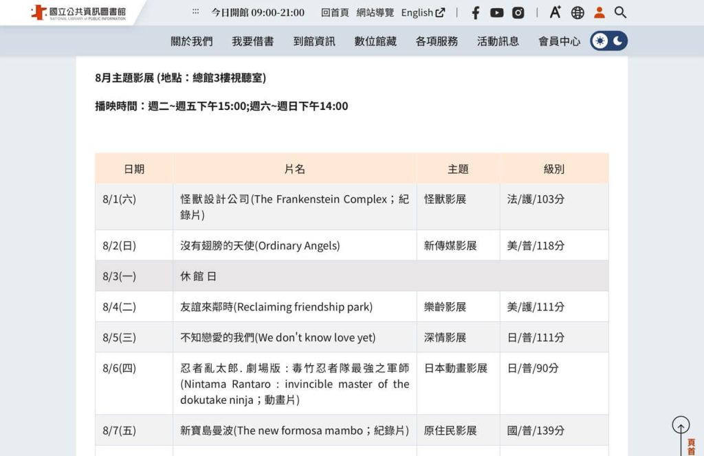 國立公共資訊圖書館的電影享讀放映資訊