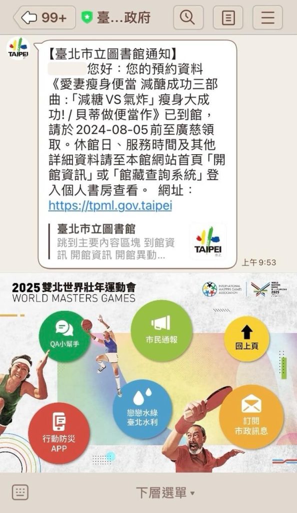 在台北市立圖書館借書的預約書到館 Line 推播通知