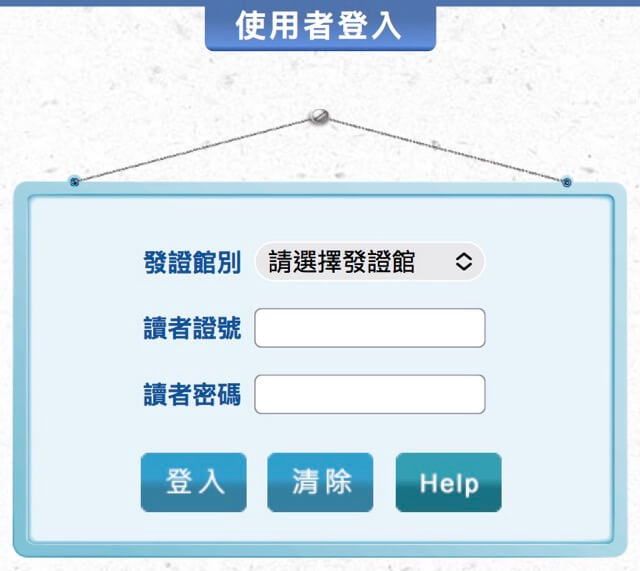 使用圖書館借閱證登入公共圖書館區域資源中心的電影院