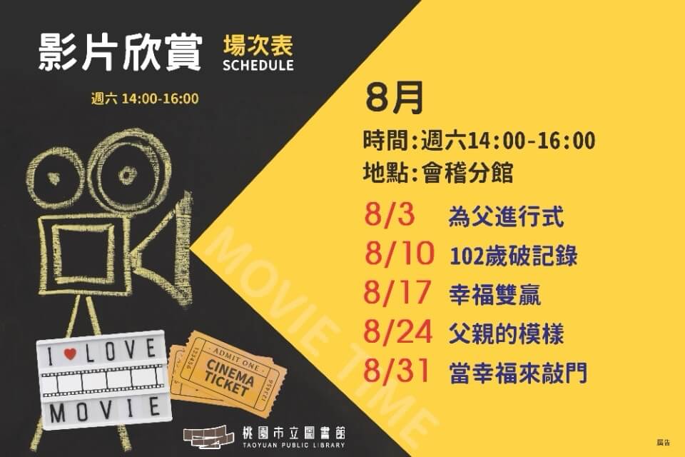桃園市立圖書館會稽分館的電影欣賞場次表