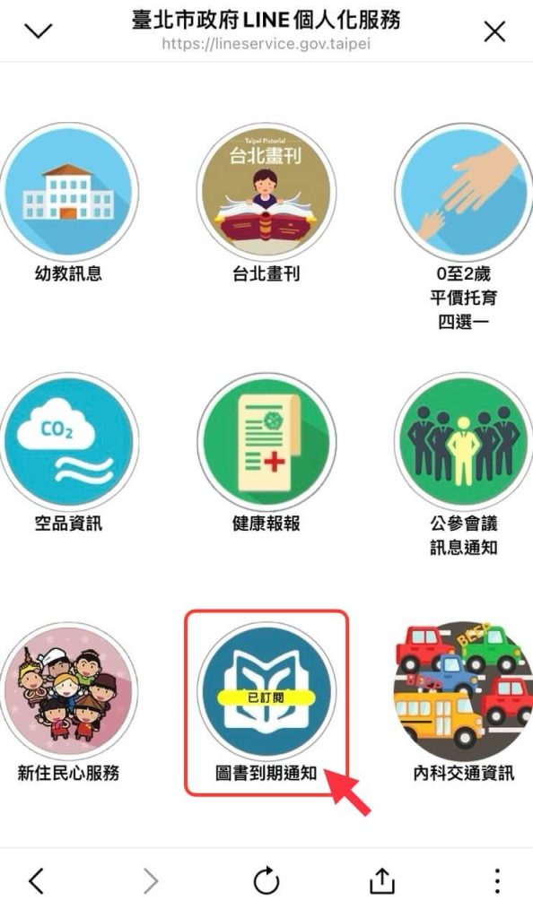 在台北市政府 Line 訂閱圖書到期通知