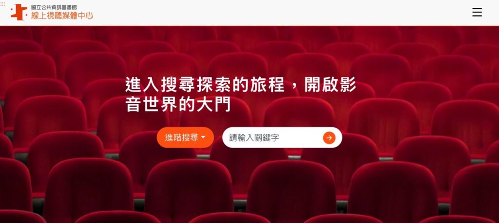 國立公共資訊圖書館的線上視聽媒體中心