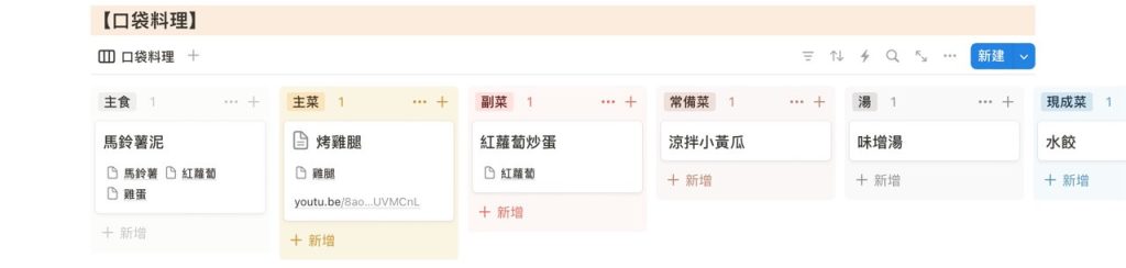 用 Notion 的看版版面建立口袋料理的資料庫