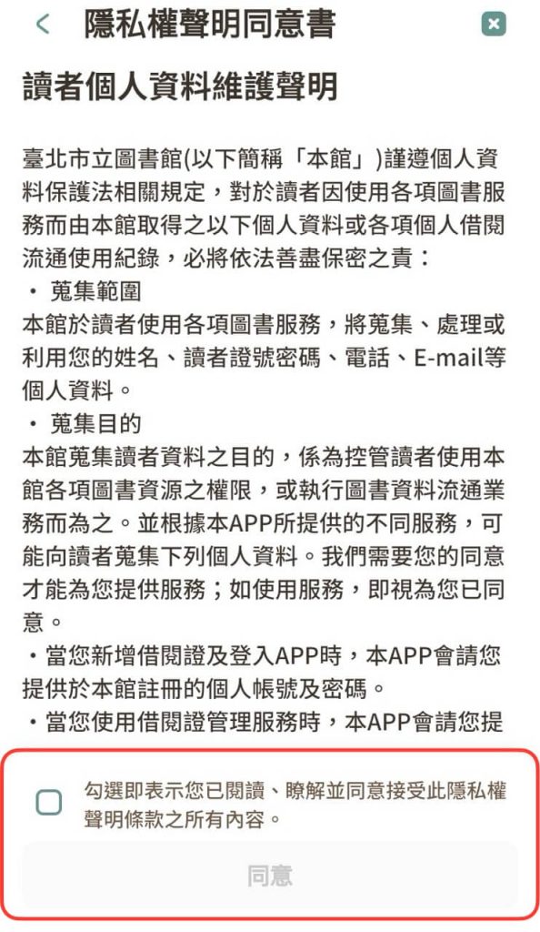 在 iRead App 詳閱隱私權聲明同意書