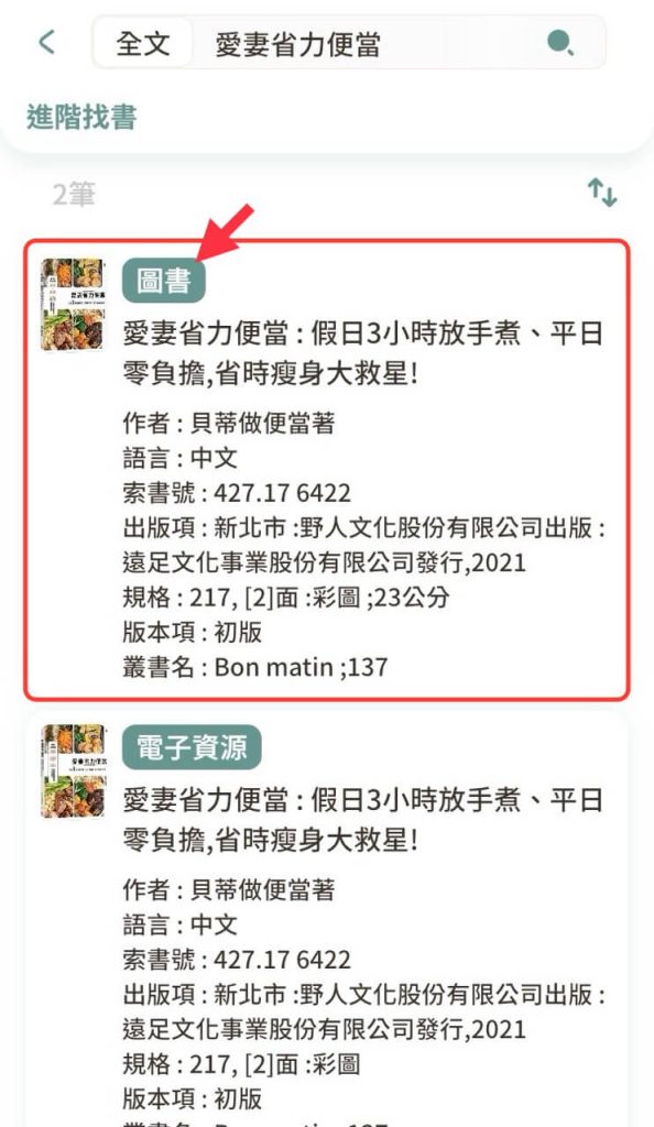 在 iRead App 選擇館藏類型為「圖書」的書籍