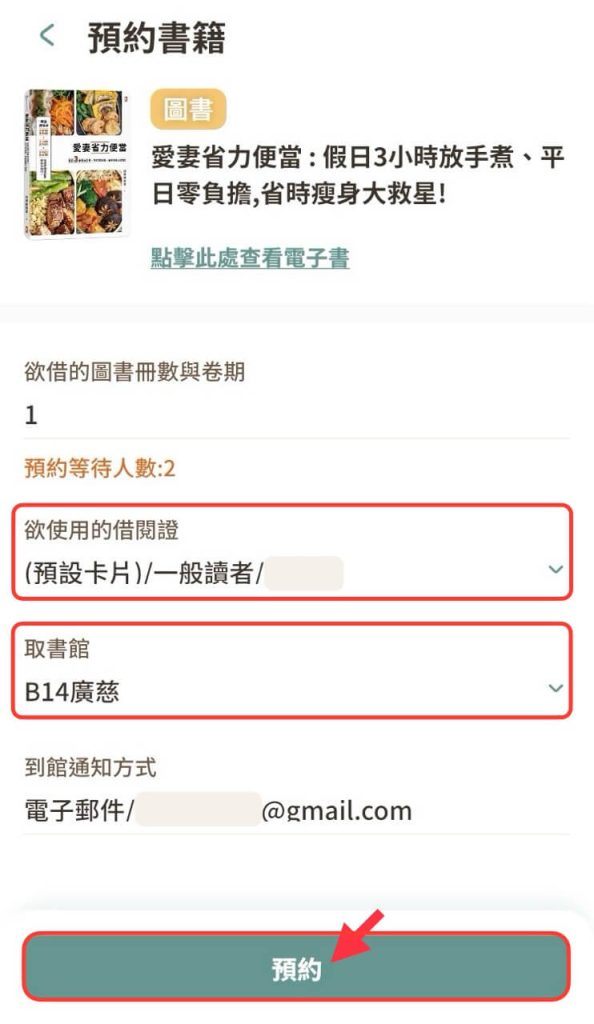 在 iRead App 選擇預約要用的借閱證和取書館
