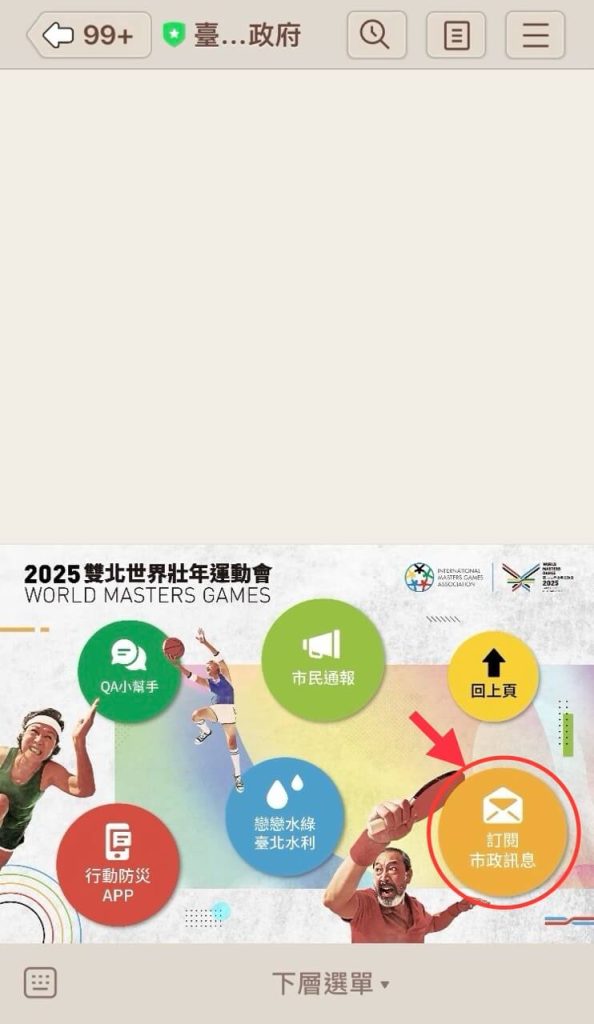 在台北市政府 Line 訂閱市政訊息