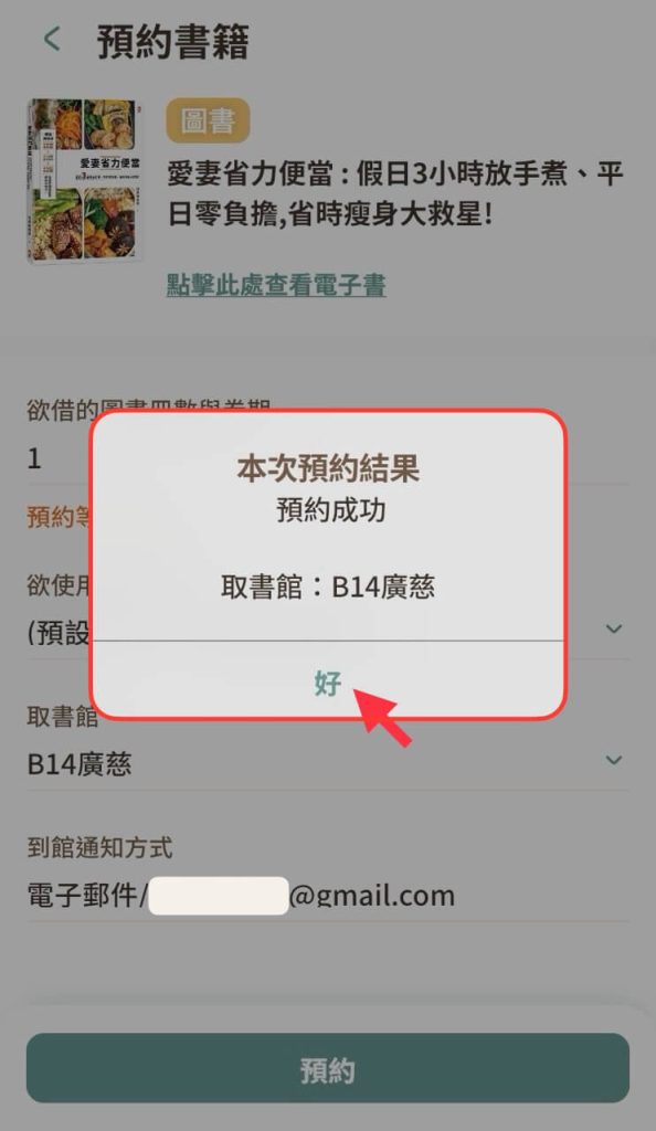 在 iRead App 預約書籍成功