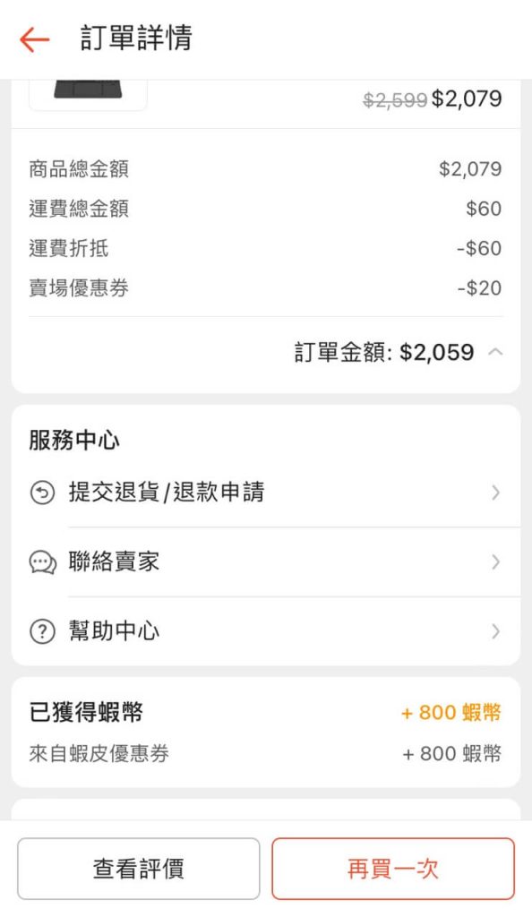 套用48%蝦幣回饋券的蝦皮購物紀錄1