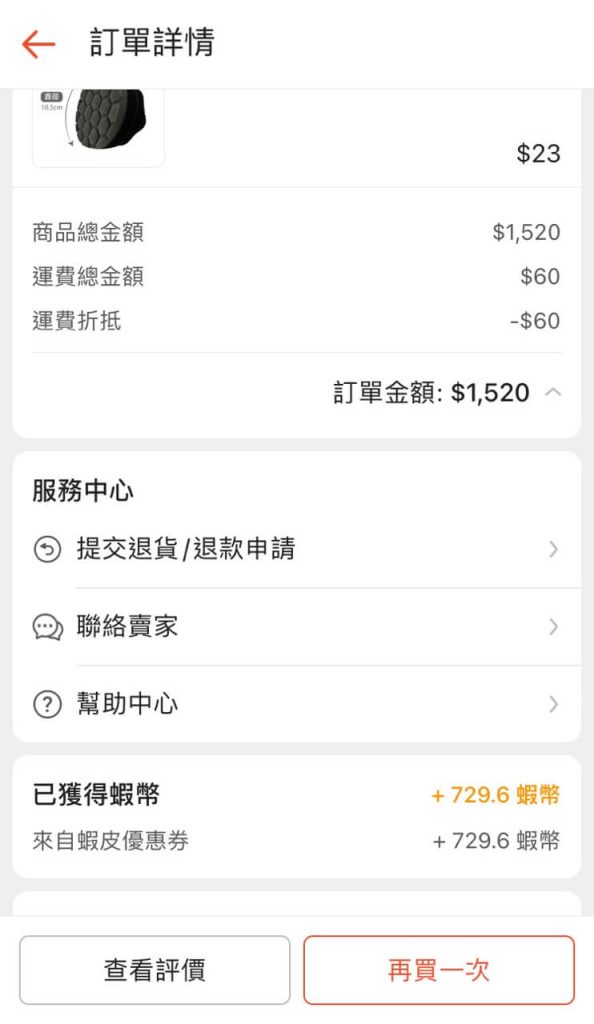 套用48%蝦幣回饋券的蝦皮購物紀錄2