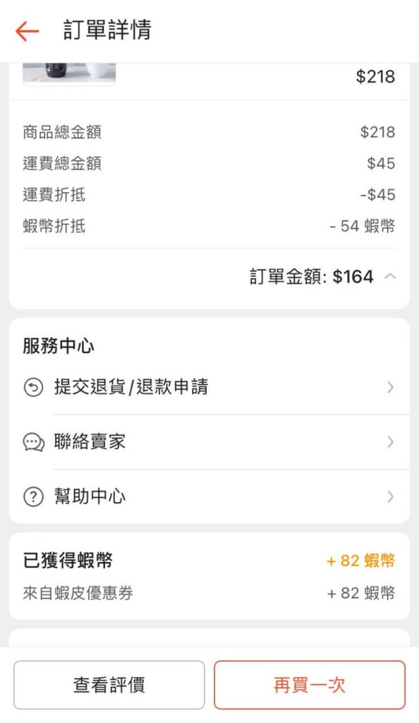 套用50%蝦幣回饋券的蝦皮購物紀錄1