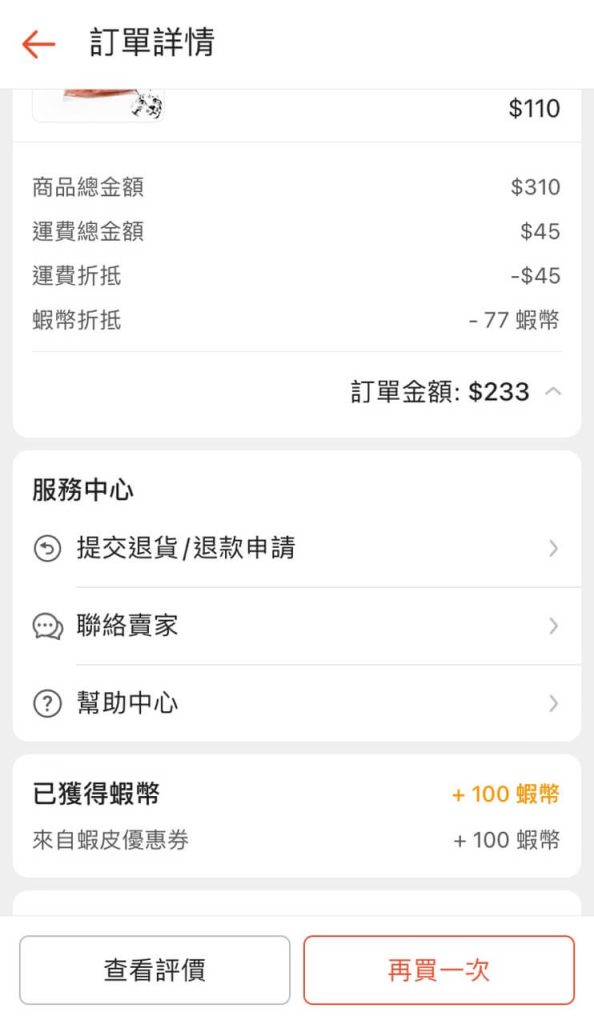 套用50%蝦幣回饋券的蝦皮購物紀錄2