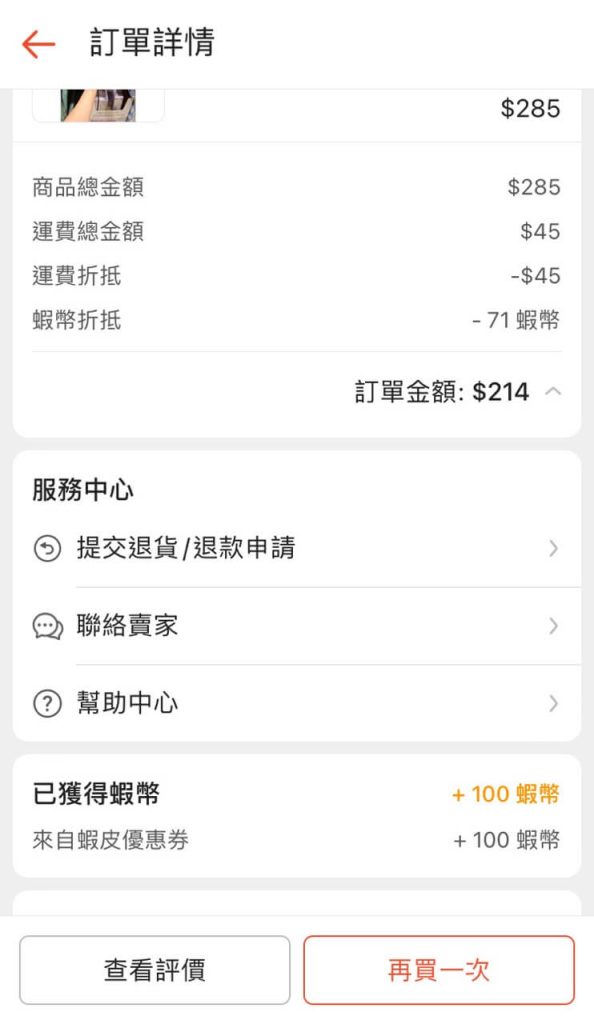 套用50%蝦幣回饋券的蝦皮購物紀錄3