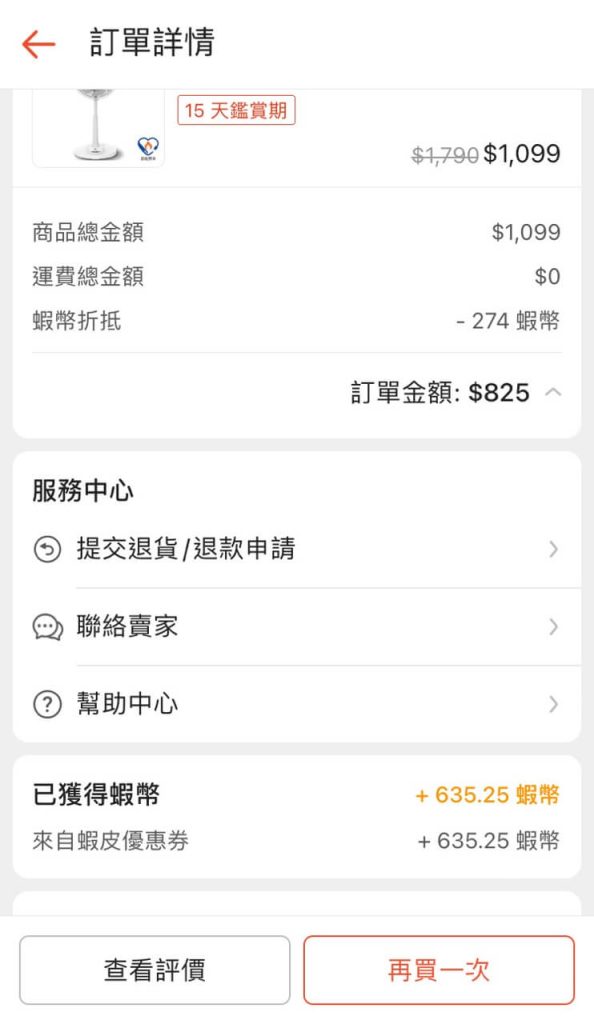 套用77%蝦幣回饋券的蝦皮購物紀錄