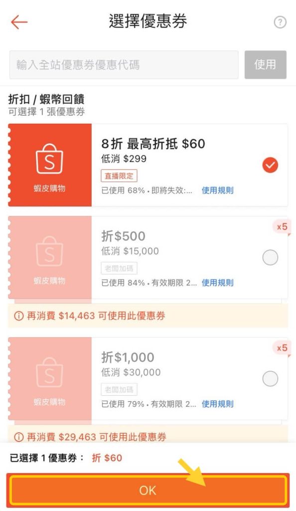 蝦皮 App 結帳前選擇優惠券後點選 OK