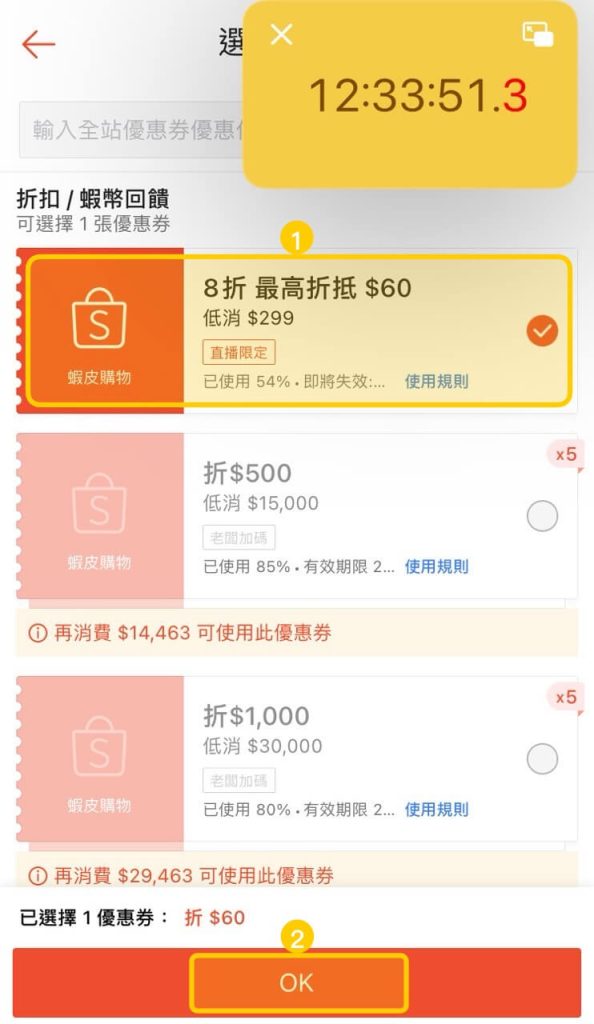 蝦皮 App 結帳頁面選擇優惠券後點選 OK