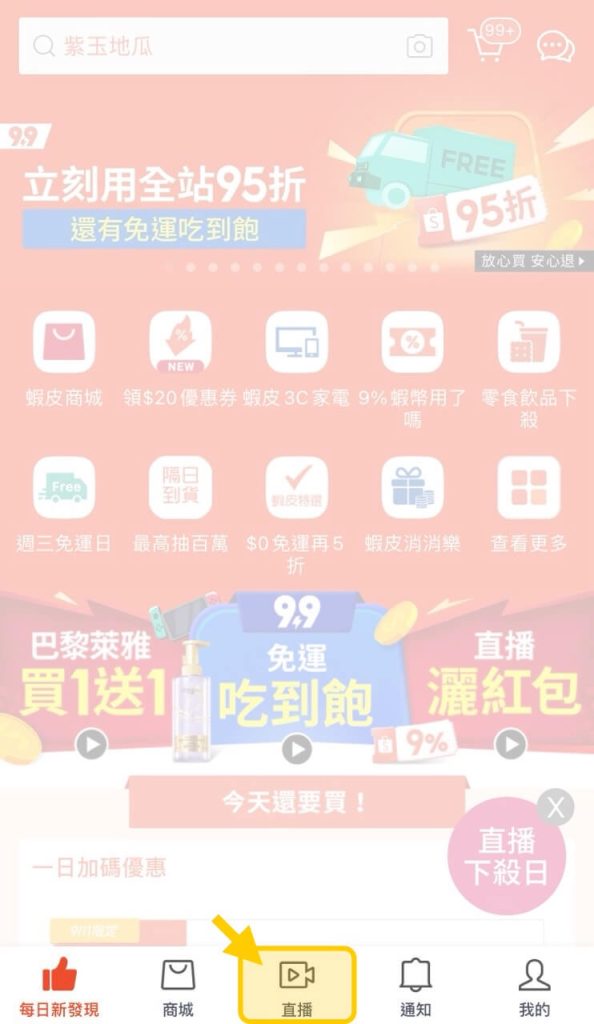 蝦皮 App 下方點選「直播」