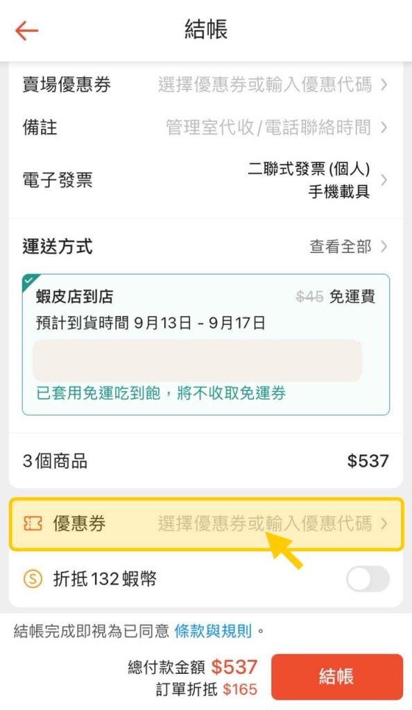 蝦皮 App 結帳頁面套優惠券的位置2