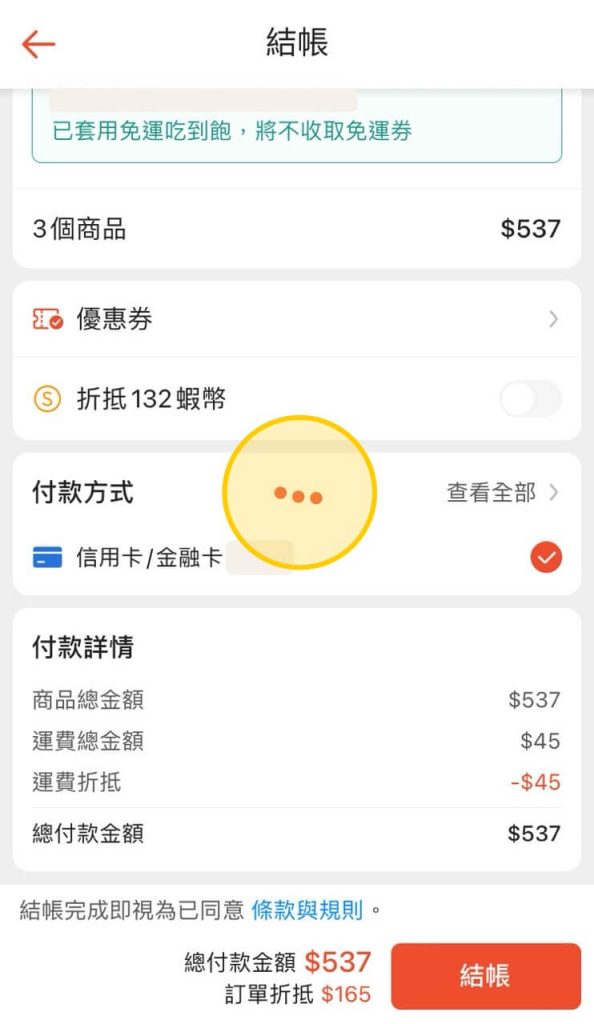 蝦皮 App 選擇優惠券後正在載入中