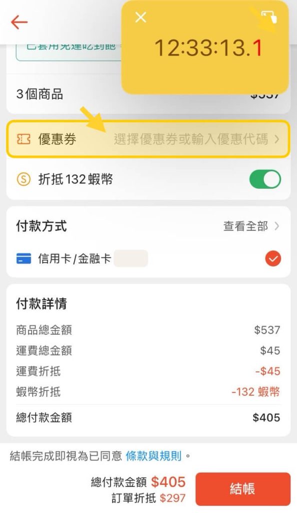 蝦皮折價券怎麼搶？同時打開蝦皮 App 的結帳頁面和有秒數的漂浮時鐘，等待搶券時機