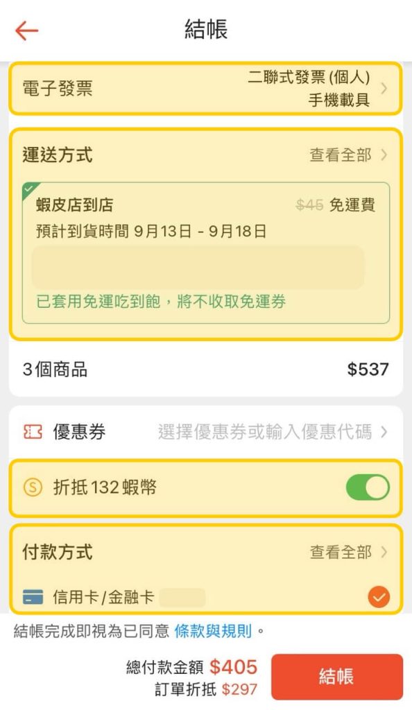 蝦皮 App 結帳頁面設定電子發票、運送方式、折抵蝦幣、付款方式