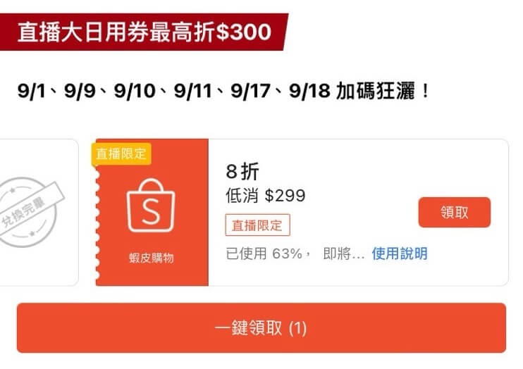 蝦皮 App 的直播活動頁面單張領取或一鍵領取直播限定優惠券