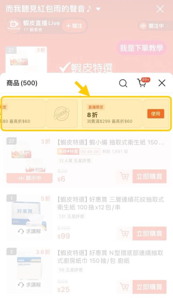 蝦皮 App 的直播間購物車領取直播限定優惠券